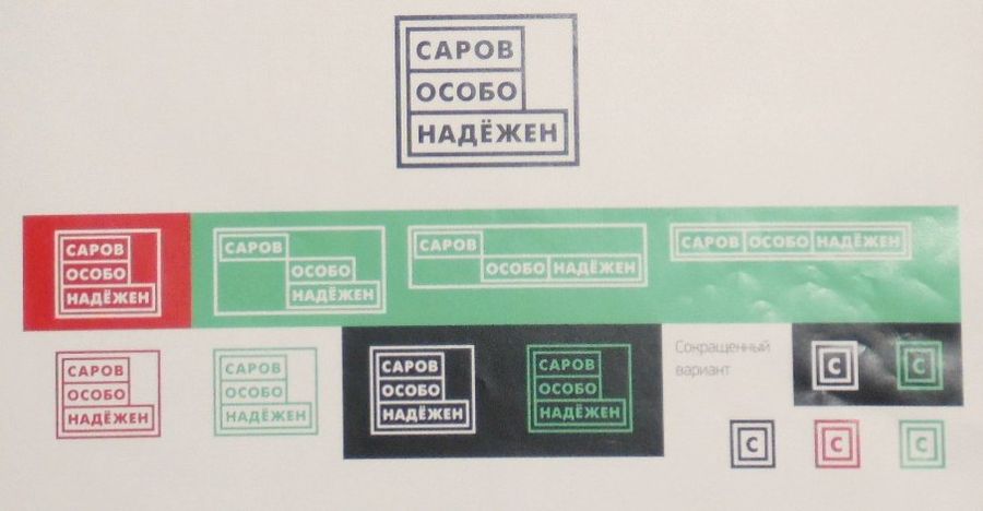В поиске бренда Саровчане продолжают обсуждать новый логотип
